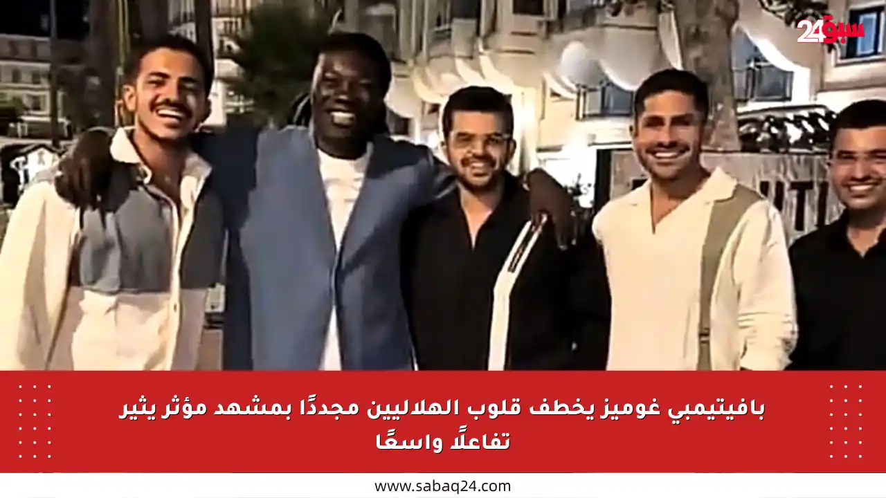 بافيتيمبي غوميز يخطف قلوب الهلاليين مجددًا بمشهد مؤثر يثير تفاعلًا واسعًا